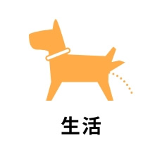 生活