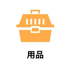 用品
