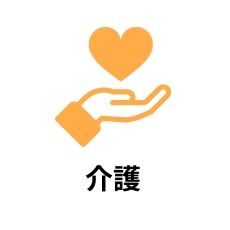 介護