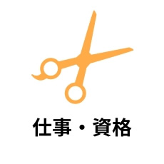 仕事・資格