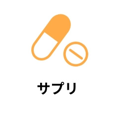 サプリ