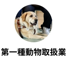第一種動物取扱業