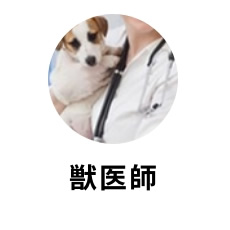 獣医師