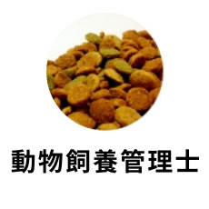 愛玩動物飼養管理士