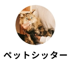 ペットシッター