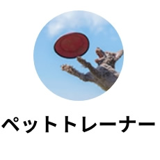 ペットトレーナー（ドッグトレーナー）
