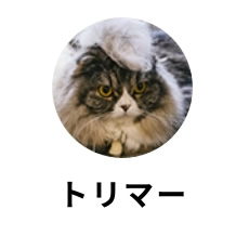 トリマー