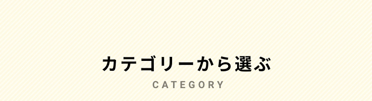 カテゴリー