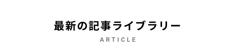 最新の記事