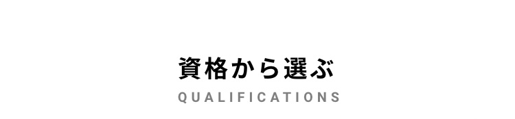 資格から選ぶ