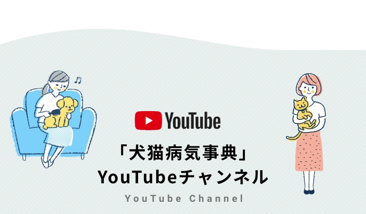 YouTubeチャンネル「犬猫病気辞典」