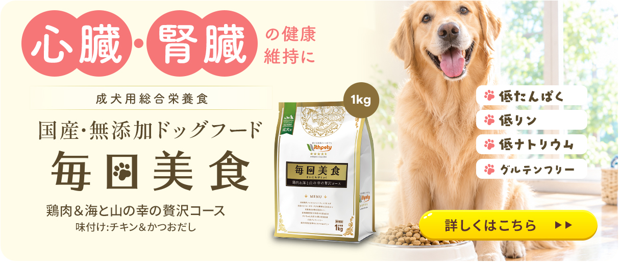 国産・無添加ドッグフード 毎日美食