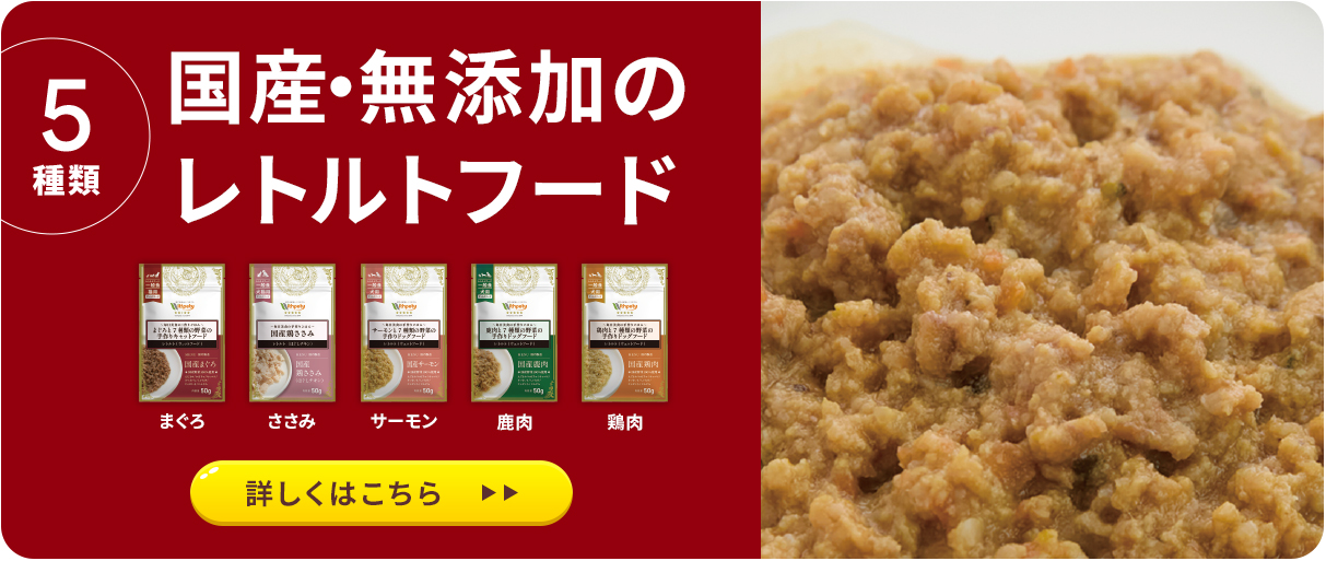 国産・無添加のレトルトフード 5種類