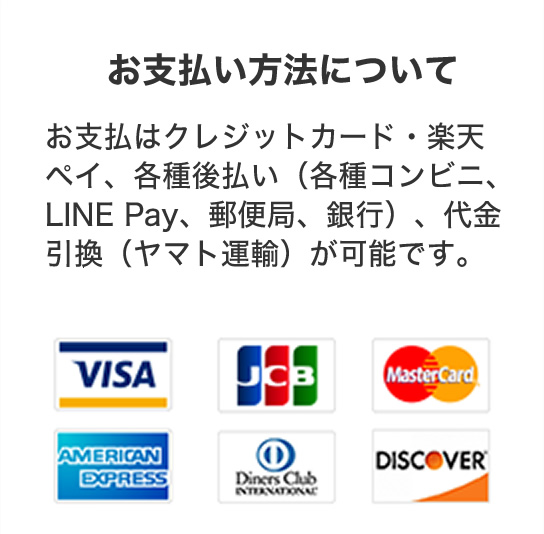お支払い方法について