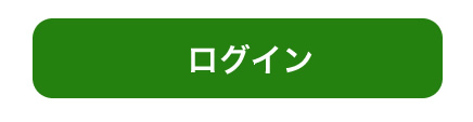 ログイン