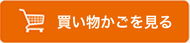 買い物かごを見る