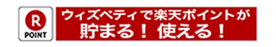 楽天ポイント