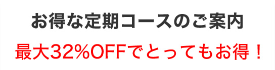 お得な定期コース