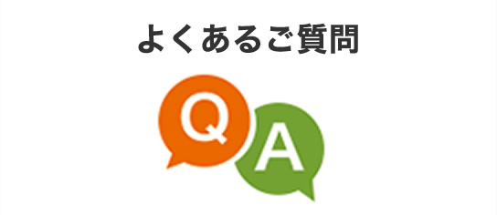 よくあるご質問