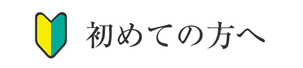 初めての方へ
