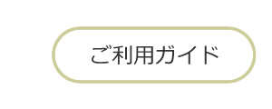 ご利用ガイド