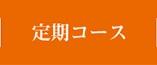 定期コース