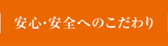 安心・安全へのこだわり