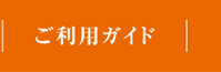 ご利用ガイド