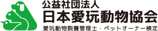 公益社団法人日本愛玩動物協会