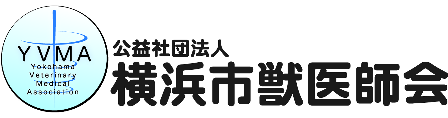 横浜獣医師会