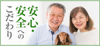 安心安全へのこだわり