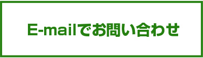 Eメールでのお問い合わせ