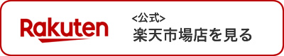 公式楽天市場店を見る