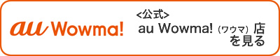 公式Wowma店を見る