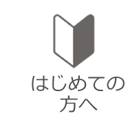 初めての方へ