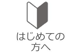 初めての方へ