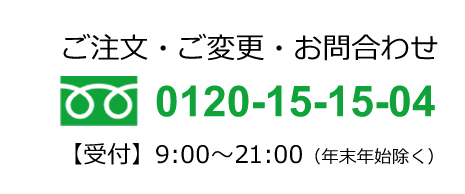 フリーダイヤル