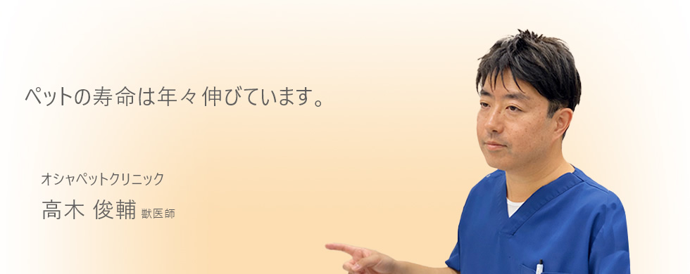 ペットの寿命は年々伸びています。