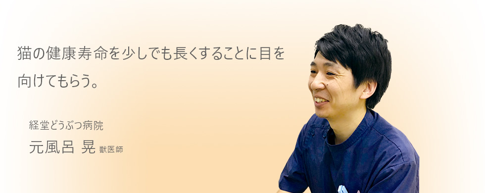猫の健康寿命を少しでも長くすることに目を向けてもらう。