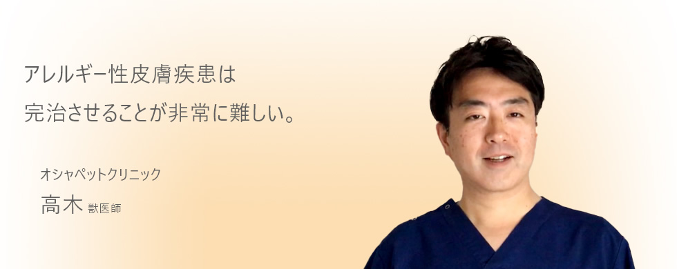 アレルギー性皮膚疾患は完治させることが非常に難しい。