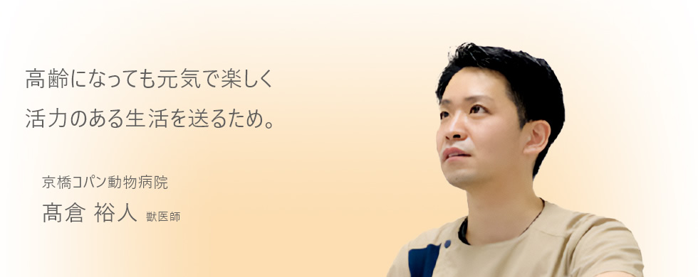 高齢になっても元気で楽しく活力のある生活を送るため。