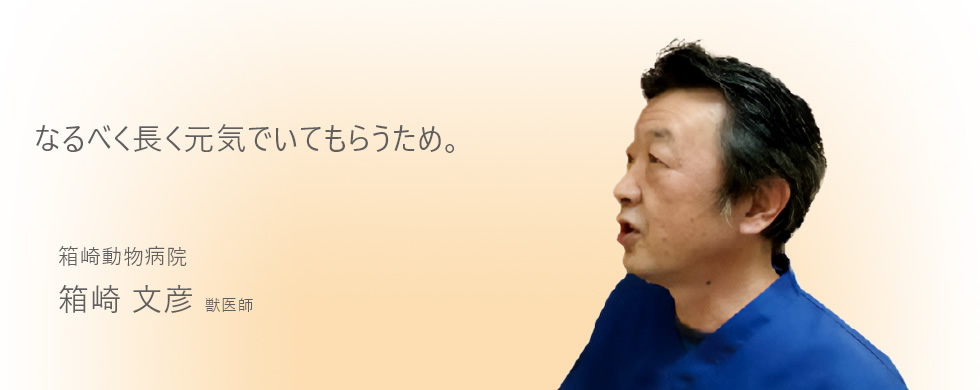 なるべく長く元気でいてもらうため。