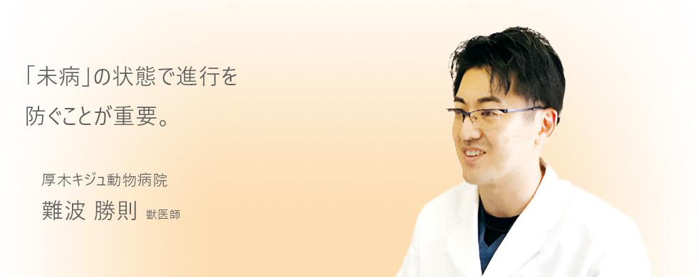 「未病」の状態で進行を防ぐことが重要。