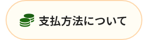支払い方法について