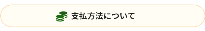 支払い方法について