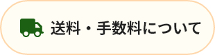 送料・手数料について