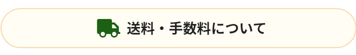 送料・手数料について
