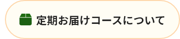 定期お届けコースについて