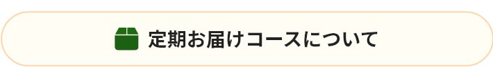 定期お届けコースについて