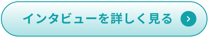 インタビュー記事の全文